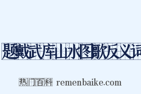 题戴武库山水图歌反义词是什么意思的图片